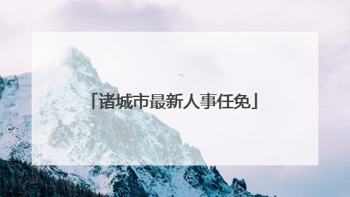 诸城市最新人事任免