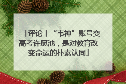 评论丨“韦神”账号变高考许愿池，是对教育改变命运的朴素认同