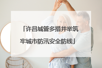 许昌城管多措并举筑牢城市防汛安全防线