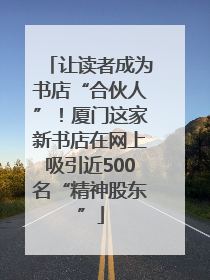 让读者成为书店“合伙人”！厦门这家新书店在网上吸引近500名“精神股东”