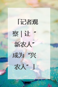 记者观察｜让“新农人”成为“兴农人”