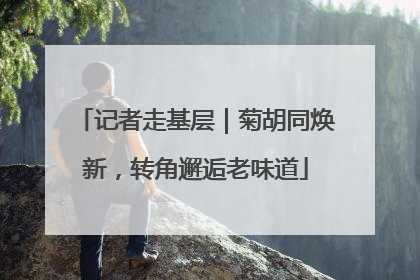 记者走基层｜菊胡同焕新，转角邂逅老味道