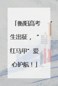 衡阳高考生出征，“红马甲”爱心护航！