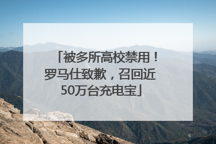 被多所高校禁用！罗马仕致歉，召回近50万台充电宝