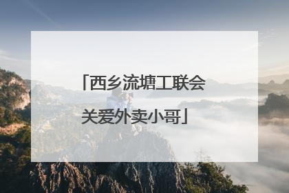 西乡流塘工联会关爱外卖小哥