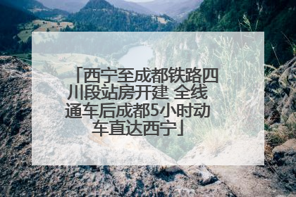 西宁至成都铁路四川段站房开建 全线通车后成都5小时动车直达西宁