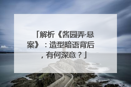 解析《酱园弄·悬案》：造型暗语背后，有何深意？