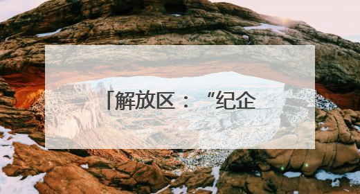 解放区：“纪企直通”打通企业发展“肠梗阻”