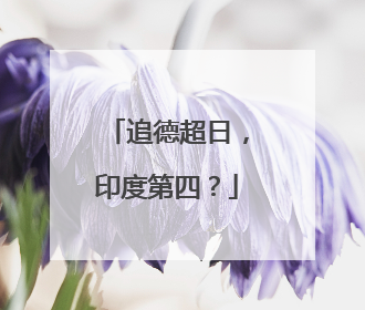 追德超日，印度第四？