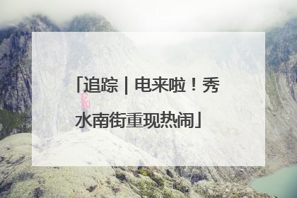 追踪｜电来啦！秀水南街重现热闹