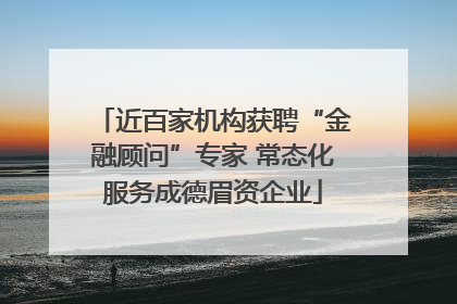 近百家机构获聘“金融顾问”专家 常态化服务成德眉资企业