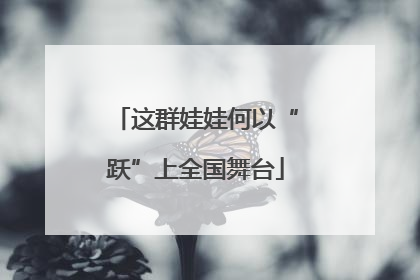 这群娃娃何以“跃”上全国舞台