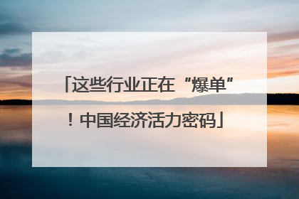 这些行业正在“爆单”！中国经济活力密码