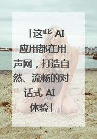 这些 AI 应用都在用声网，打造自然、流畅的对话式 AI 体验