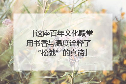 这座百年文化殿堂用书香与温度诠释了“松弛”的真谛