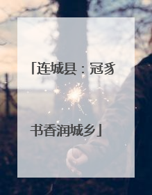 连城县：冠豸书香润城乡