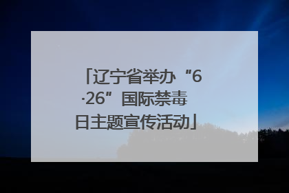 辽宁省举办“6·26”国际禁毒日主题宣传活动