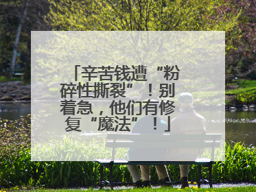 辛苦钱遭“粉碎性撕裂”！别着急，他们有修复“魔法”！