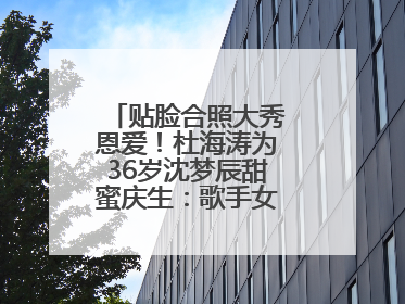 贴脸合照大秀恩爱！杜海涛为36岁沈梦辰甜蜜庆生：歌手女主持生日快乐