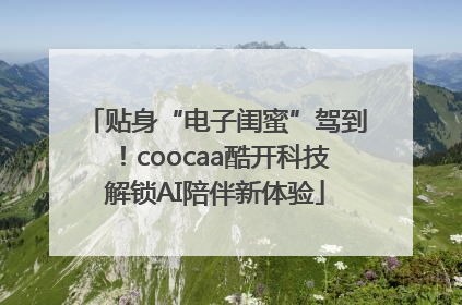 贴身“电子闺蜜”驾到！coocaa酷开科技解锁AI陪伴新体验