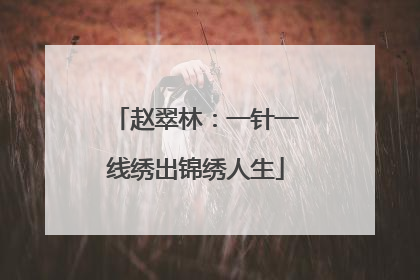 赵翠林：一针一线绣出锦绣人生