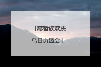 赫哲族欢庆乌日贡盛会