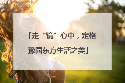 走“镜”心中，定格豫园东方生活之美