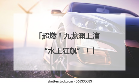 超燃！九龙渊上演“水上狂飙”！
