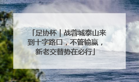 足协杯｜战蓉城泰山来到十字路口，不管输赢，新老交替势在必行