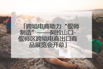 跨境电商助力“偃师制造”——阿拉山口-偃师区跨境电商出口商品展览会开幕