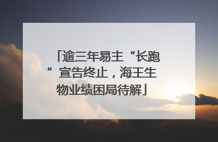 逾三年易主“长跑”宣告终止，海王生物业绩困局待解