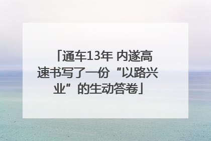 通车13年 内遂高速书写了一份“以路兴业”的生动答卷