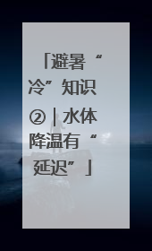 避暑“冷”知识②｜水体降温有“延迟”