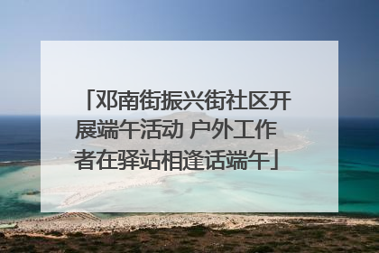 邓南街振兴街社区开展端午活动 户外工作者在驿站相逢话端午