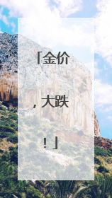 金价，大跌！