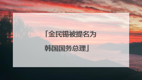 金民锡被提名为韩国国务总理