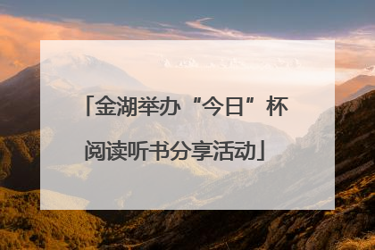 金湖举办“今日”杯阅读听书分享活动