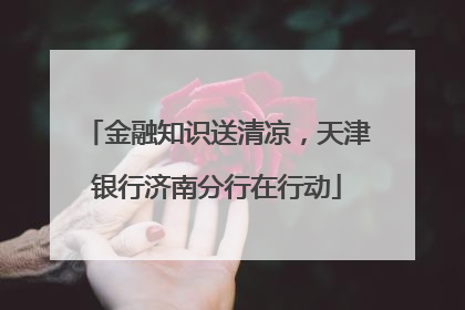 金融知识送清凉，天津银行济南分行在行动