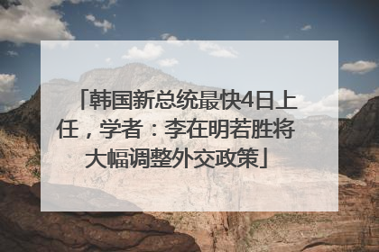 韩国新总统最快4日上任，学者：李在明若胜将大幅调整外交政策