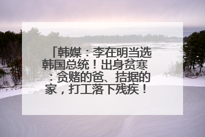 韩媒：李在明当选韩国总统！出身贫寒：贪赌的爸、拮据的家，打工落下残疾！如今仍官司缠身