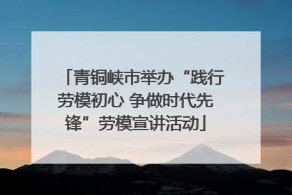 青铜峡市举办“践行劳模初心 争做时代先锋”劳模宣讲活动