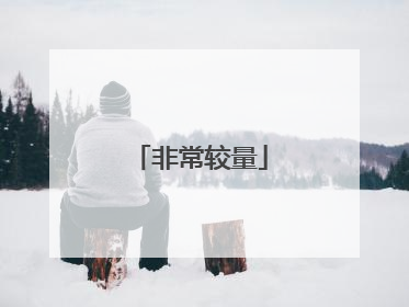 非常较量