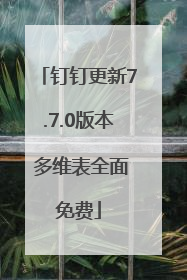 钉钉更新7.7.0版本 多维表全面免费