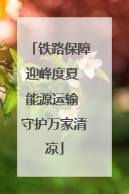 铁路保障迎峰度夏 能源运输 守护万家清凉