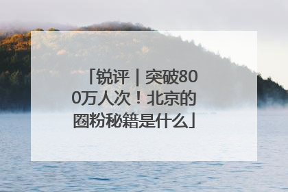 锐评｜突破800万人次！北京的圈粉秘籍是什么