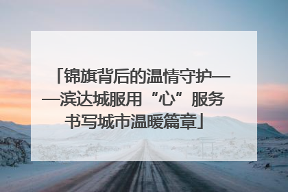 锦旗背后的温情守护——滨达城服用“心”服务书写城市温暖篇章