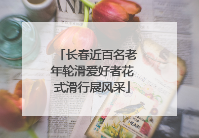 长春近百名老年轮滑爱好者花式滑行展风采