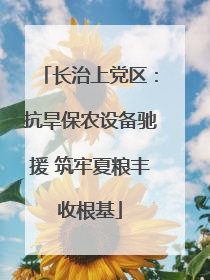 长治上党区：抗旱保农设备驰援 筑牢夏粮丰收根基