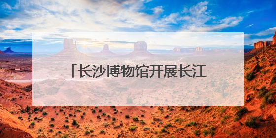 长沙博物馆开展长江主题互动游园活动
