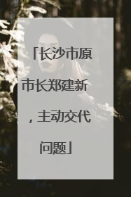 长沙市原市长郑建新，主动交代问题